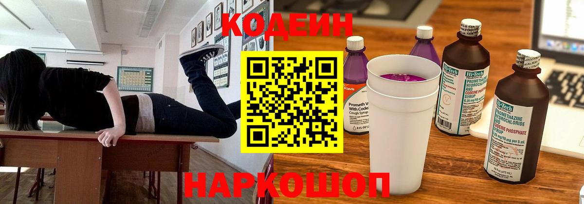 Codein Purple Drank  Вход с VPN  Спасск-Дальний  Кодеиновый сироп Lean напиток Lean (лин) 